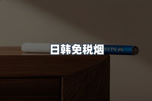 进口香烟