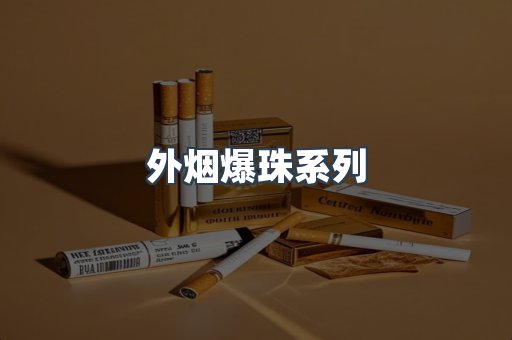 免税香烟